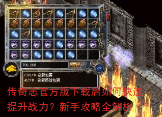 传奇志官方版下载后如何快速提升战力?新手攻略全解析 传奇志官方版下载后如何快速提升战力?新手攻略全解析