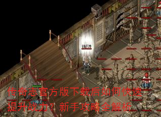 传奇志官方版下载后如何快速提升战力?新手攻略全解析 传奇志官方版下载后如何快速提升战力?新手攻略全解析