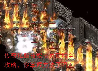 传奇私服技能书页获取全攻略,你掌握方法了吗? 传奇私服技能书页获取全攻略,你掌握方法了吗?