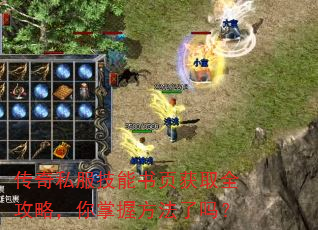 传奇私服技能书页获取全攻略,你掌握方法了吗? 传奇私服技能书页获取全攻略,你掌握方法了吗?