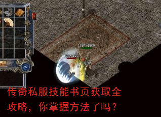 传奇私服技能书页获取全攻略,你掌握方法了吗? 传奇私服技能书页获取全攻略,你掌握方法了吗?