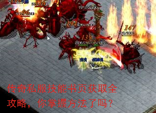 传奇私服技能书页获取全攻略,你掌握方法了吗? 传奇私服技能书页获取全攻略,你掌握方法了吗?