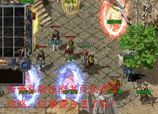 传奇私服技能书页获取全攻略,你掌握方法了吗? 传奇私服技能书页获取全攻略,你掌握方法了吗?