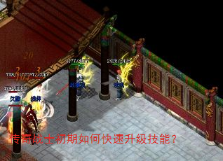 传奇战士初期如何快速升级技能? 传奇战士初期如何快速升级技能?