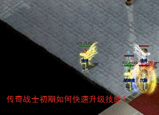 传奇战士初期如何快速升级技能? 传奇战士初期如何快速升级技能?