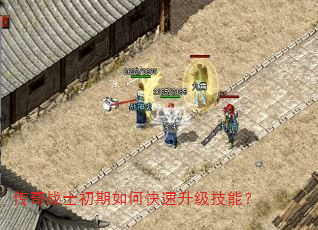 传奇战士初期如何快速升级技能? 传奇战士初期如何快速升级技能?