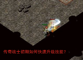 传奇战士初期如何快速升级技能? 传奇战士初期如何快速升级技能?