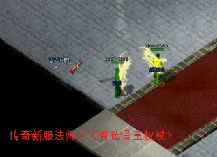 传奇新服法师为何首选骨玉权杖? 传奇新服法师为何首选骨玉权杖?