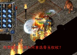 传奇新服法师为何首选骨玉权杖? 传奇新服法师为何首选骨玉权杖?