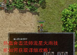 热血合击法师流星火雨技能如何获取详细攻略? 热血合击法师流星火雨技能如何获取详细攻略?