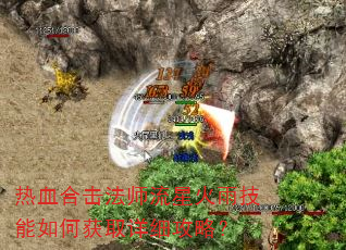 热血合击法师流星火雨技能如何获取详细攻略? 热血合击法师流星火雨技能如何获取详细攻略?