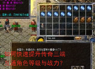 如何快速提升传奇三端互通角色等级与战力? 如何快速提升传奇三端互通角色等级与战力?