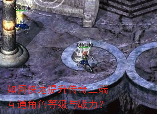 如何快速提升传奇三端互通角色等级与战力? 如何快速提升传奇三端互通角色等级与战力?
