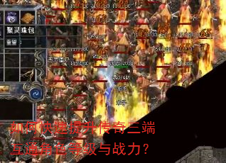 如何快速提升传奇三端互通角色等级与战力? 如何快速提升传奇三端互通角色等级与战力?