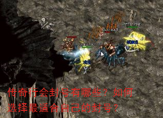 传奇行会封号有哪些?如何选择最适合自己的封号? 传奇行会封号有哪些?如何选择最适合自己的封号?