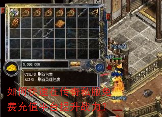 如何快速在传奇私服免费充值平台提升战力? 如何快速在传奇私服免费充值平台提升战力?