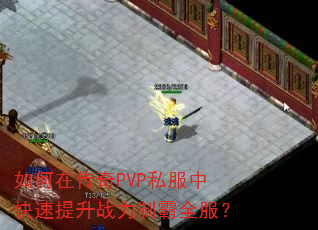 ����ڴ���PVP˽���п�������ս���ư�ȫ����