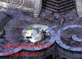 如何快速提升传奇变态私服角色战力? 如何快速提升传奇变态私服角色战力?