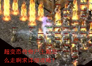 超变态传奇尸王殿怎么走啊求详细攻略? 超变态传奇尸王殿怎么走啊求详细攻略?