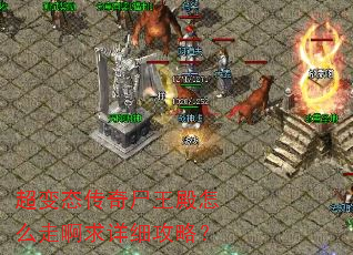 超变态传奇尸王殿怎么走啊求详细攻略? 超变态传奇尸王殿怎么走啊求详细攻略?