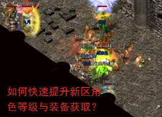 如何快速提升新区角色等级与装备获取? 如何快速提升新区角色等级与装备获取?