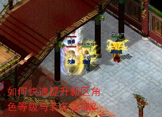 如何快速提升新区角色等级与装备获取? 如何快速提升新区角色等级与装备获取?