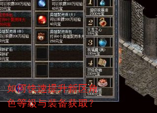 如何快速提升新区角色等级与装备获取? 如何快速提升新区角色等级与装备获取?