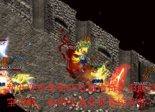 �¿���̬����SF��Ѫ���滳�ɰ�򱦹��ԣ���ο��ٻ�ȡ����װ����