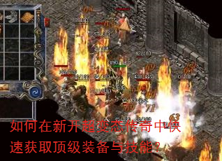 如何在新开超变态传奇中快速获取顶级装备与技能? 如何在新开超变态传奇中快速获取顶级装备与技能?