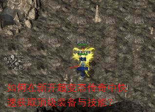 如何在新开超变态传奇中快速获取顶级装备与技能? 如何在新开超变态传奇中快速获取顶级装备与技能?