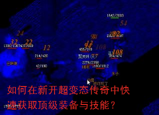 如何在新开超变态传奇中快速获取顶级装备与技能? 如何在新开超变态传奇中快速获取顶级装备与技能?