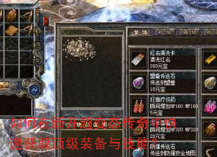如何在新开超变态传奇中快速获取顶级装备与技能? 如何在新开超变态传奇中快速获取顶级装备与技能?