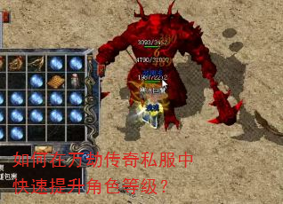 如何在万劫传奇私服中快速提升角色等级? 如何在万劫传奇私服中快速提升角色等级?