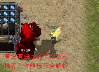有没有好玩的传奇私服推荐?攻略技巧全解析 有没有好玩的传奇私服推荐?攻略技巧全解析