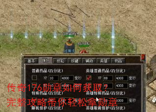 传奇176勋章如何获取?完整攻略带你轻松拿勋章 传奇176勋章如何获取?完整攻略带你轻松拿勋章
