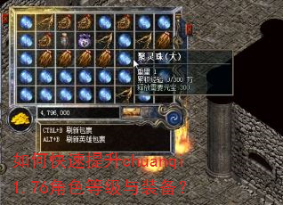 如何快速提升chuanqi1.76角色等级与装备? 如何快速提升chuanqi1.76角色等级与装备?