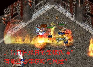 开传奇私服真的能赚钱吗?有哪些必知攻略与风险? 开传奇私服真的能赚钱吗?有哪些必知攻略与风险?