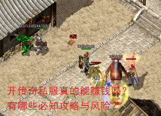 开传奇私服真的能赚钱吗?有哪些必知攻略与风险? 开传奇私服真的能赚钱吗?有哪些必知攻略与风险?