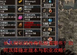 长久耐玩的传奇私服有哪些?如何选择稳定版本与职业攻略? 长久耐玩的传奇私服有哪些?如何选择稳定版本与职业攻略?