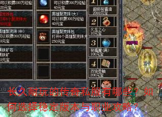 长久耐玩的传奇私服有哪些?如何选择稳定版本与职业攻略? 长久耐玩的传奇私服有哪些?如何选择稳定版本与职业攻略?