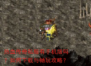 热血传奇私服有手机版吗?如何下载与畅玩攻略? 热血传奇私服有手机版吗?如何下载与畅玩攻略?