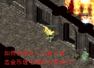 如何快速在1.76复古合击金币版中赚取大量金币? 如何快速在1.76复古合击金币版中赚取大量金币?