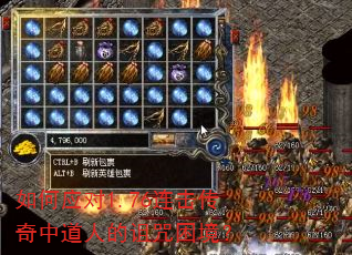 如何应对1.76连击传奇中道人的诅咒困境? 如何应对1.76连击传奇中道人的诅咒困境?