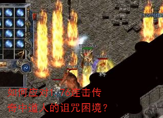 如何应对1.76连击传奇中道人的诅咒困境? 如何应对1.76连击传奇中道人的诅咒困境?