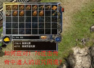 如何应对1.76连击传奇中道人的诅咒困境? 如何应对1.76连击传奇中道人的诅咒困境?