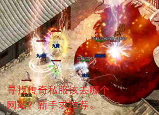 寻找传奇私服该去哪个网站?新手求推荐。 寻找传奇私服该去哪个网站?新手求推荐。