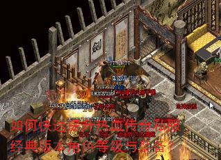 如何快速提升热血传奇私服经典版本角色等级与装备? 如何快速提升热血传奇私服经典版本角色等级与装备?