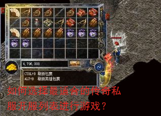 如何选择最适合的传奇私服开服列表进行游戏? 如何选择最适合的传奇私服开服列表进行游戏?