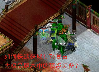 如何快速获取1.76复古大极品版本中的顶级装备? 如何快速获取1.76复古大极品版本中的顶级装备?