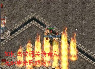 如何高效通关传奇私服54集未删减版? 如何高效通关传奇私服54集未删减版?